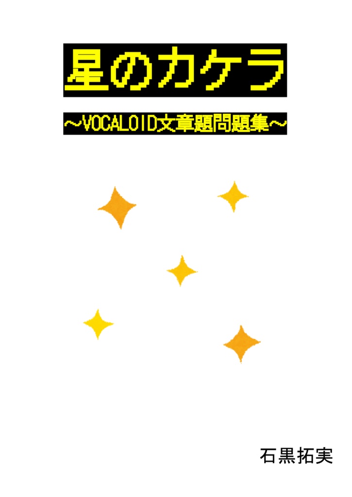 星のカケラ【ボカロクイズ問題集】
