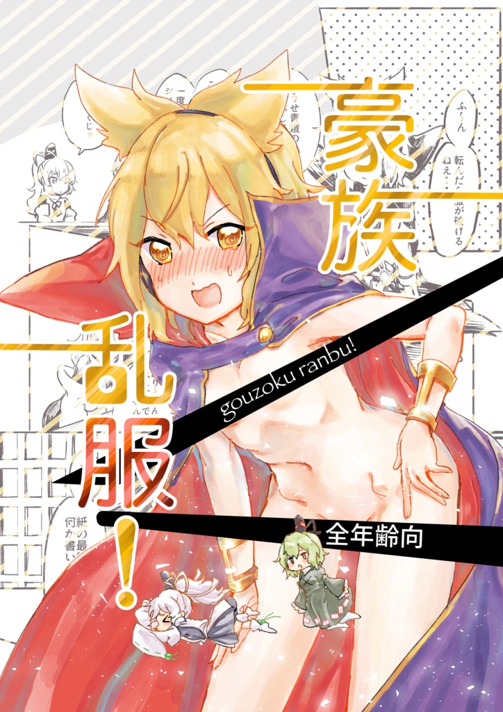 豪族乱服！