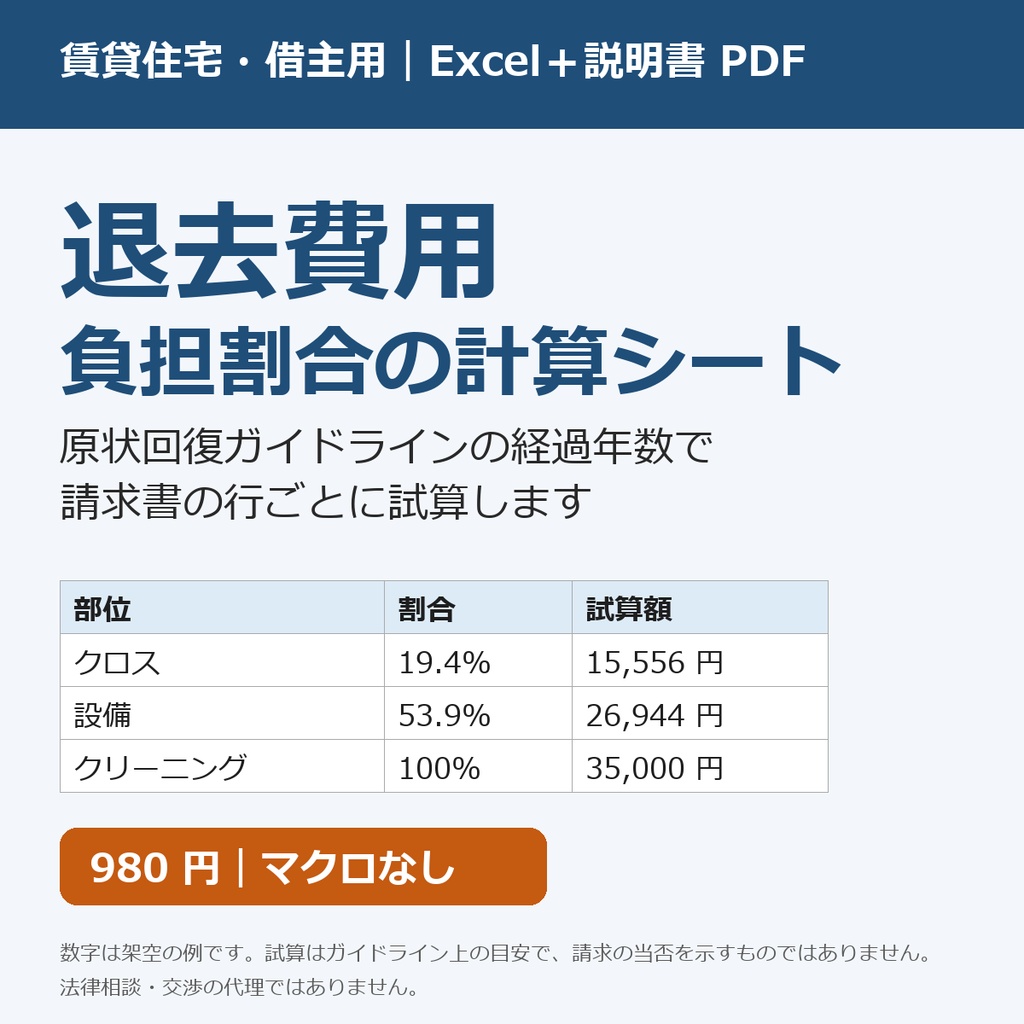 退去費用 負担割合の計算シート｜原状回復ガイドライン 経過年数で試算（Excel＋説明書PDF・賃貸住宅 借主用）