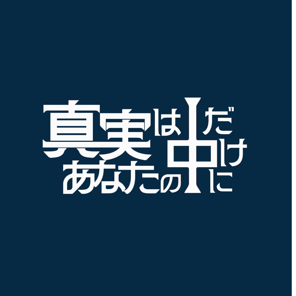【マーダーミステリー】真実はあなたの中だけに