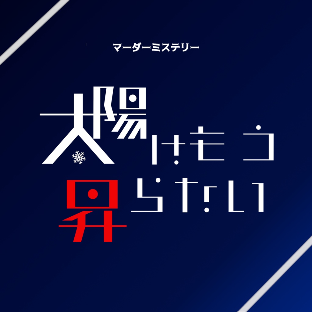 【マーダーミステリー】太陽はもう昇らない