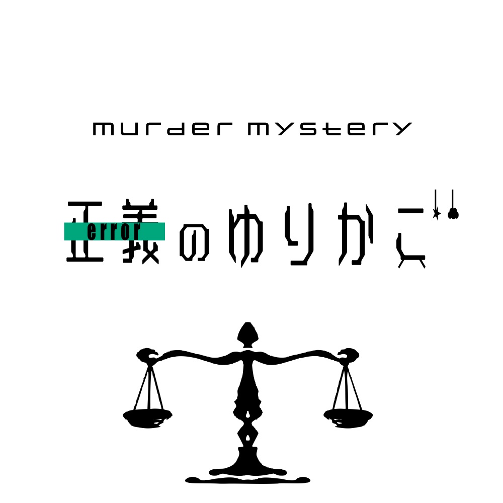 【マーダーミステリー】正義のゆりかご