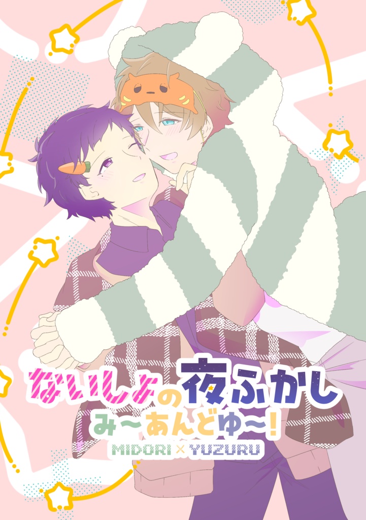 ないしょの夜ふかし　み～あんどゆ～！