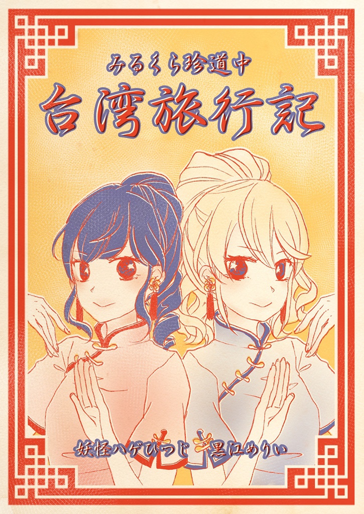 みるくら珍道中　台湾旅行記
