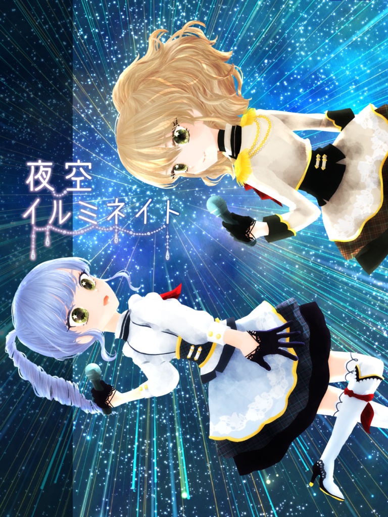 夜空イルミネイト