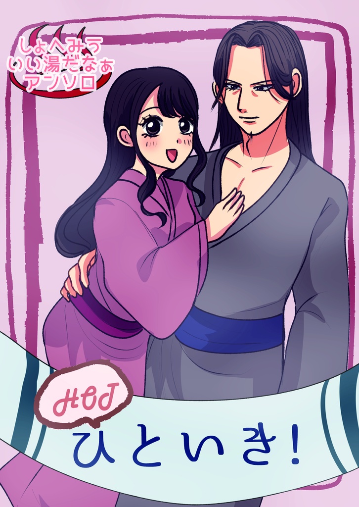 しょへみう風呂アンソロ