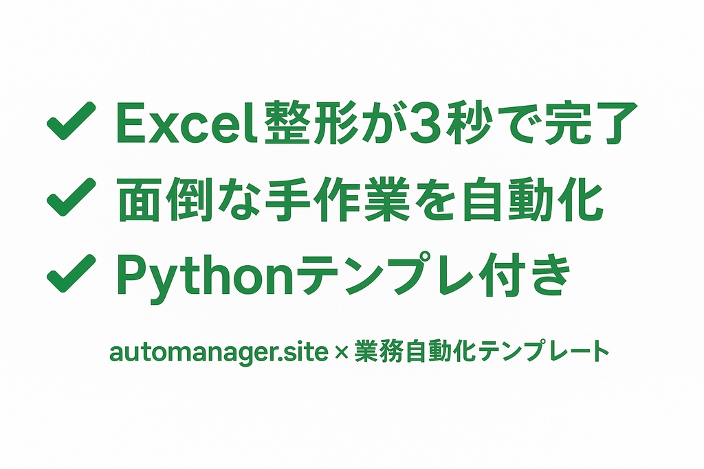 [業務効率化] CSV→Excel自動整形テンプレート｜Pythonスクリプト&設定JSON付き