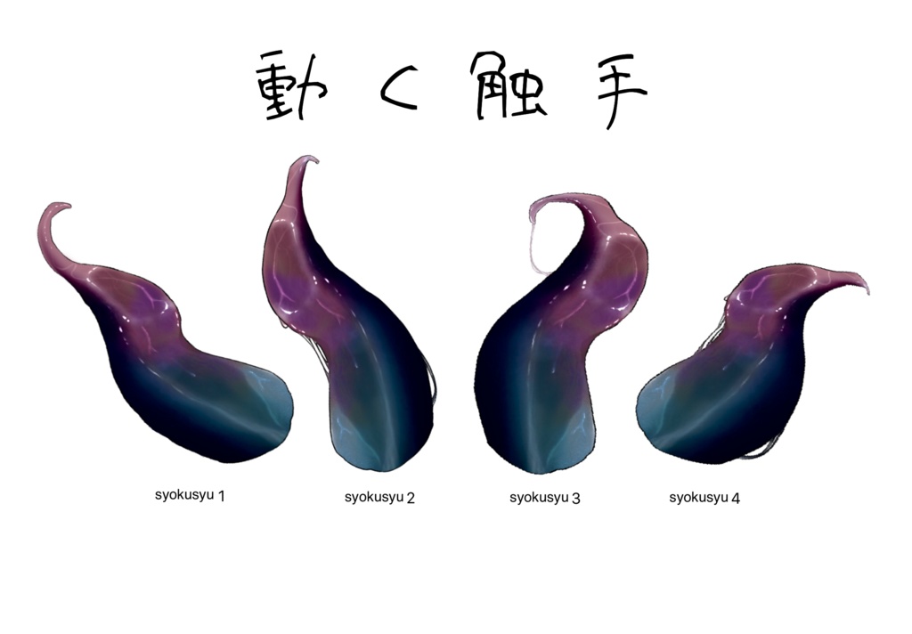 動く触手 APNG素材
