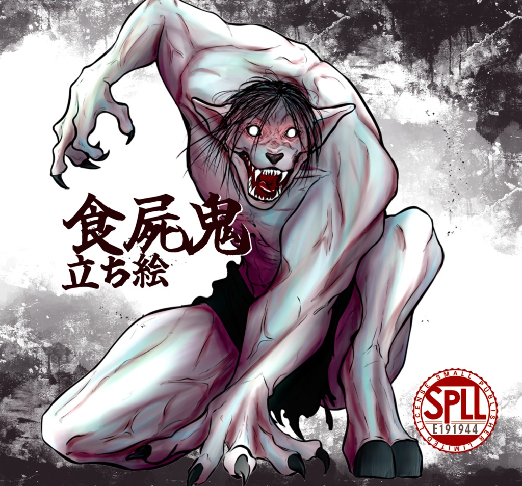 クトゥルフ神話 立ち絵素材 ムキムキ食屍鬼 SPLL:E191944