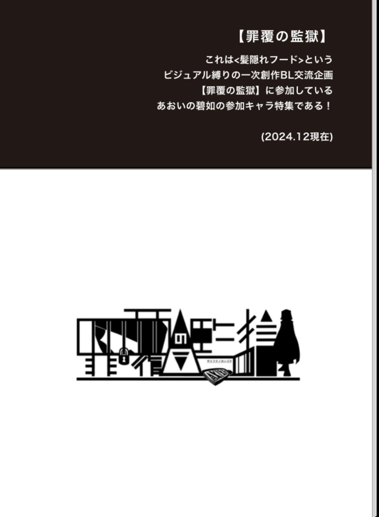 【BL創作企画】『罪覆の監獄』自宅CSまとめ