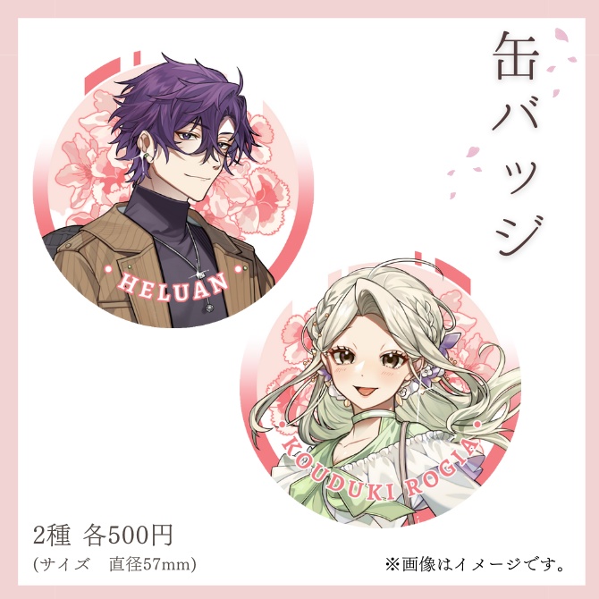 ヘルアン&香月ろぎあ 1周年記念グッズ