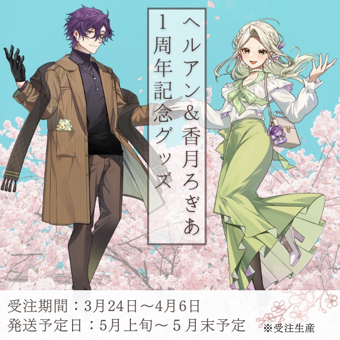 ヘルアン＆香月ろぎあ 1周年記念グッズ