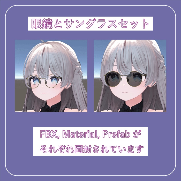 眼鏡とサングラスのアクセサリーセット 【VRC想定】