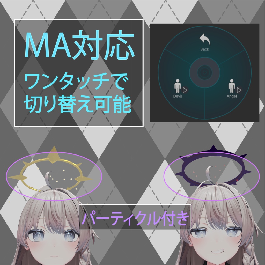 【MA対応】天使/悪魔の輪 【VRC想定】