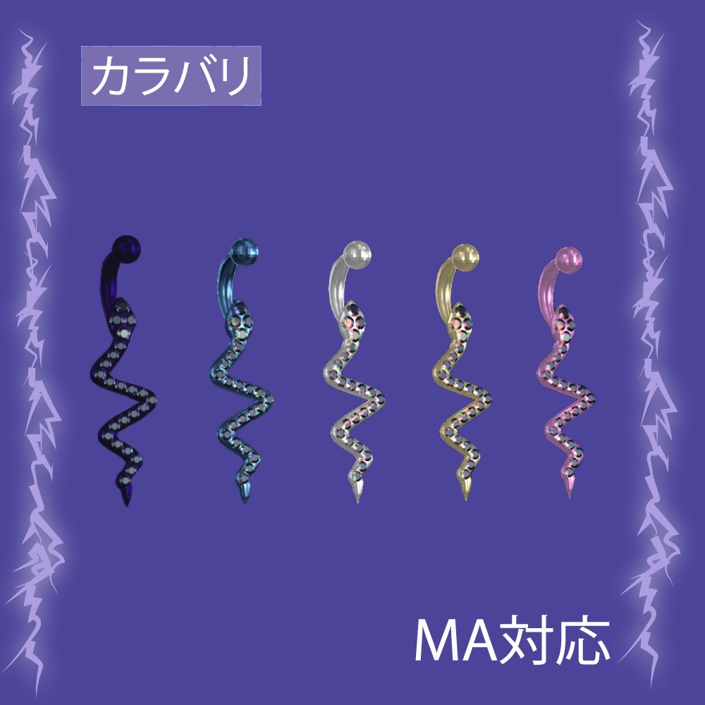 【しなの専用】ヘビのへそピアス 【MA対応】