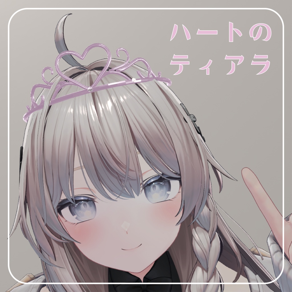 ハートのティアラ 【MA対応】
