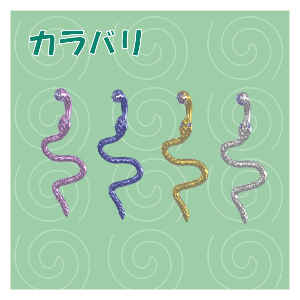 ヘビのピアス 【VRC想定】
