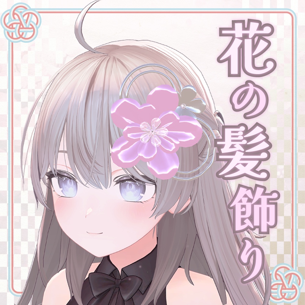 花の髪飾り 【VRC】