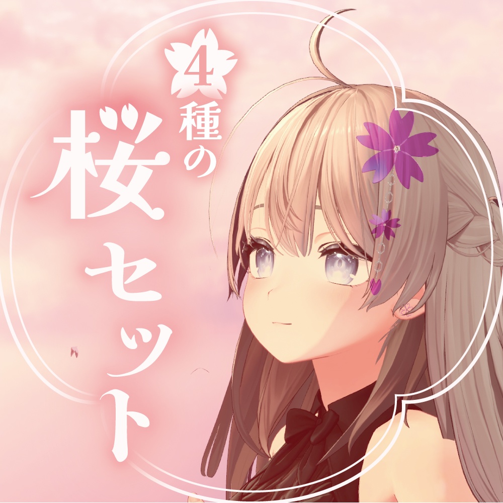 Sakura Set【VRC】