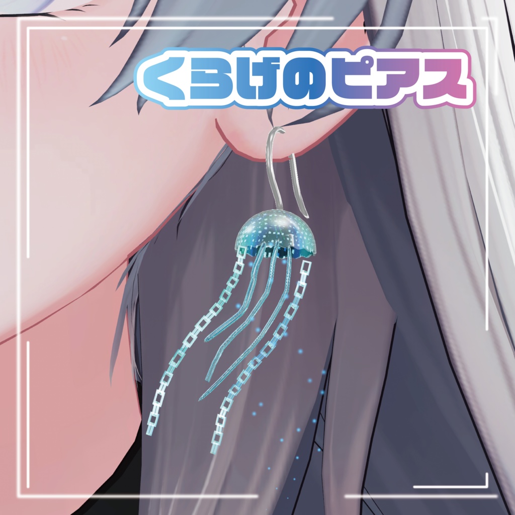 くらげのピアス【MA】