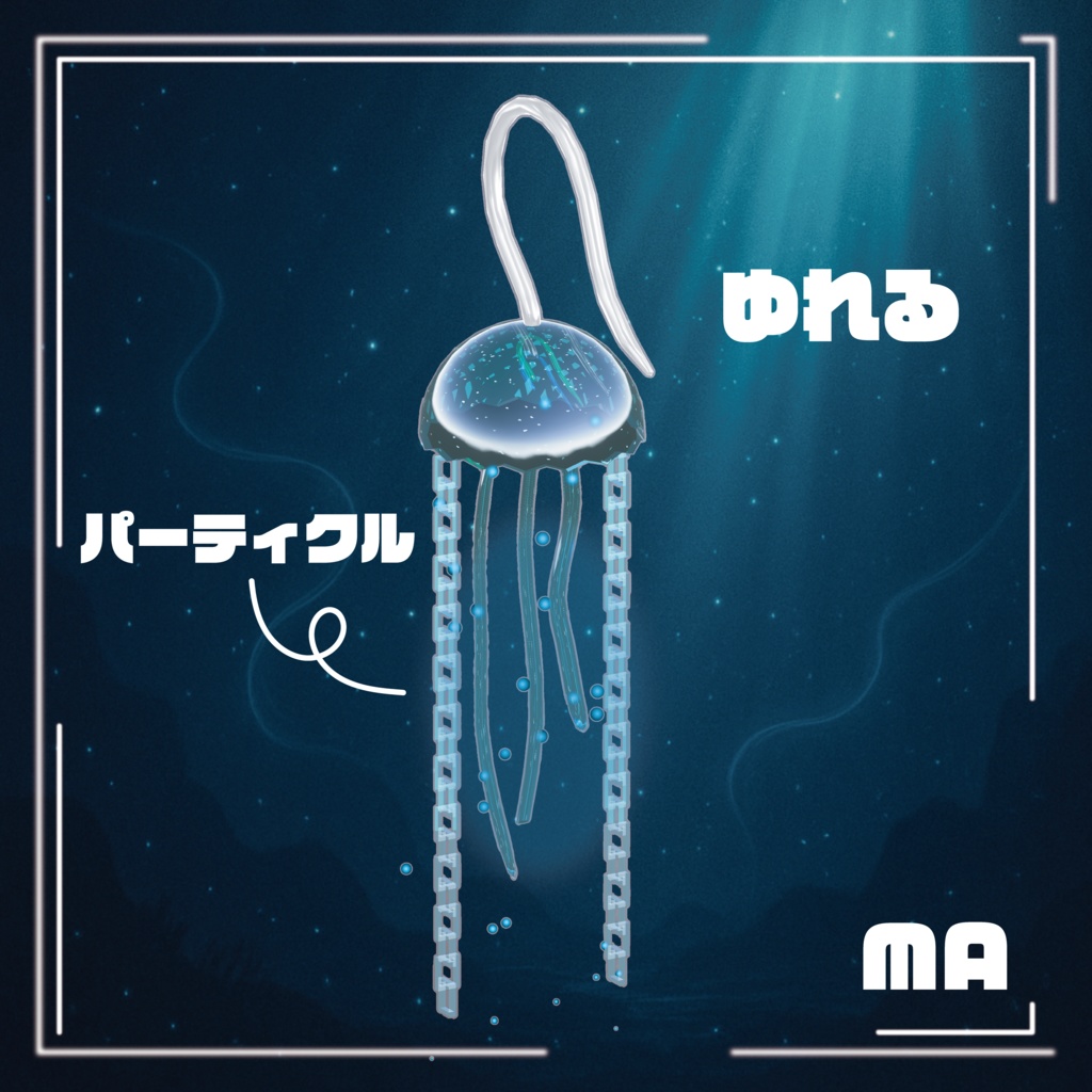 くらげのピアス【MA】