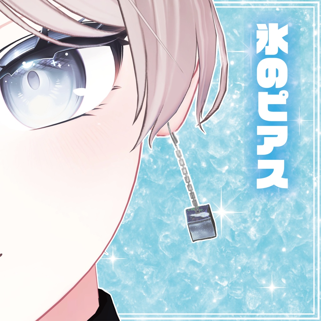 【無料配布】氷のピアス