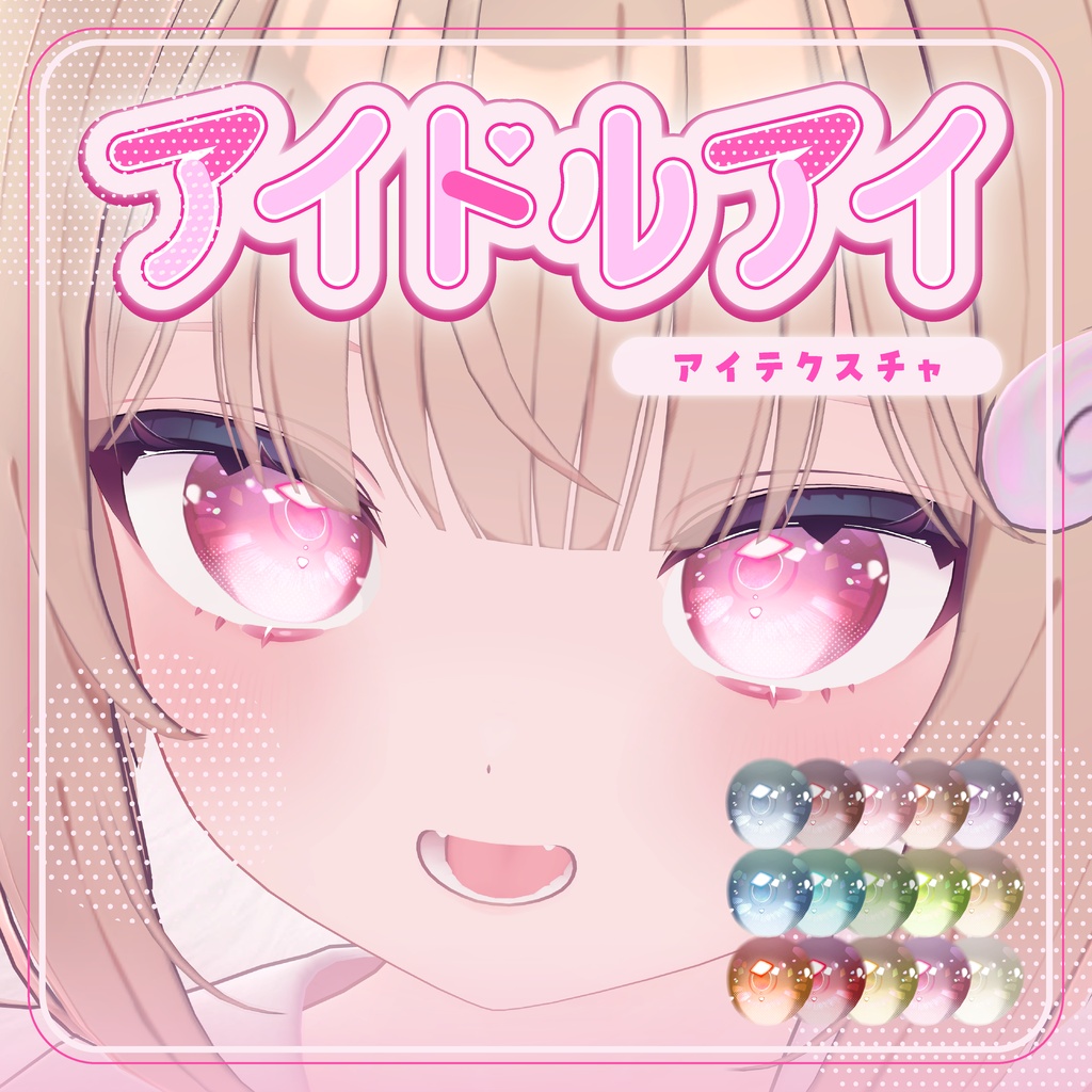 【24時間限定無料】【複数アバター対応】アイドルアイ EyeTexture【15 color】