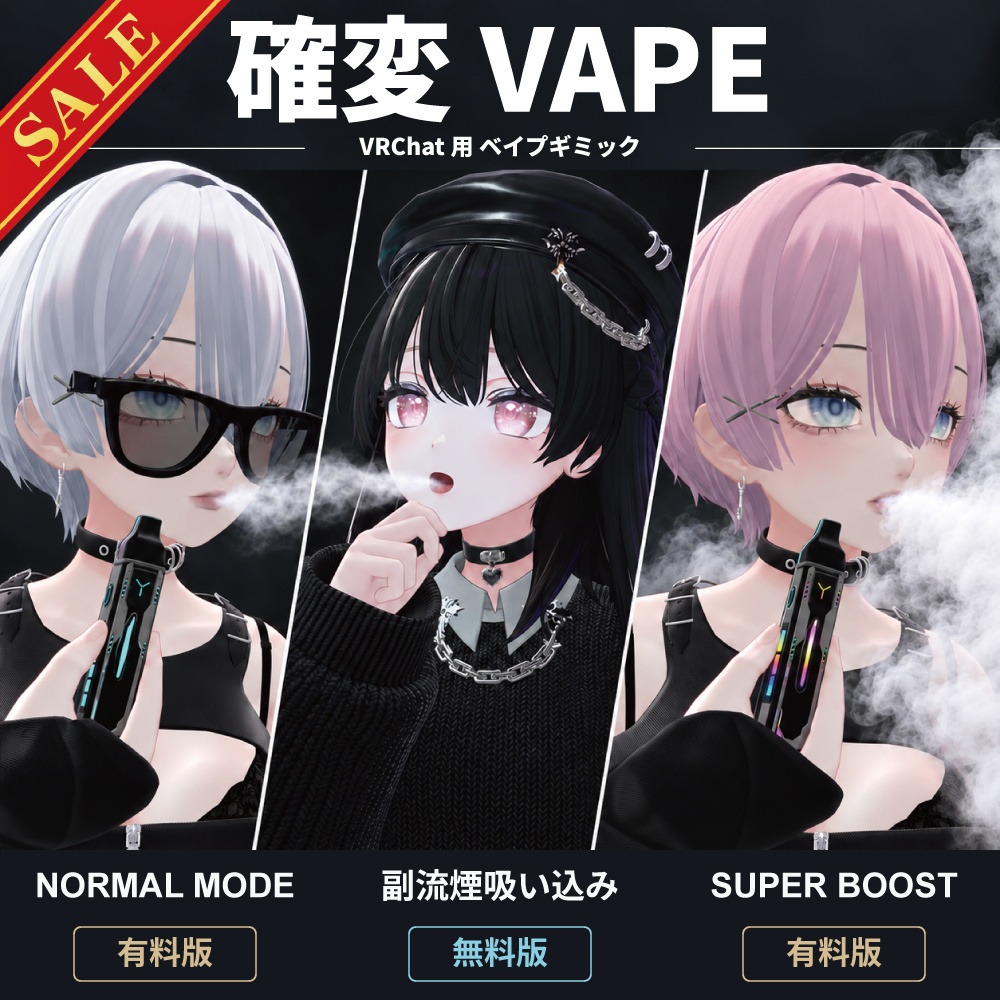 【VRC】確変VAPE｜3段階の煙演出・無料の副流煙吸い込みギミック