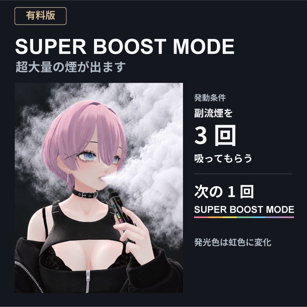 【VRC】確変VAPE|3段階の煙演出・無料の副流煙吸い込みギミック