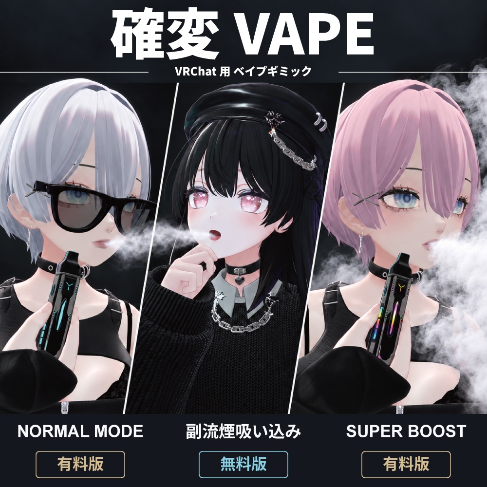 【VRC】確変VAPE|3段階の煙演出・無料の副流煙吸い込みギミック
