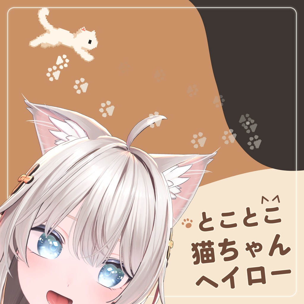 〖2000フォロワー記念・無料配布〗🐾 とことこ猫ちゃんヘイロー
