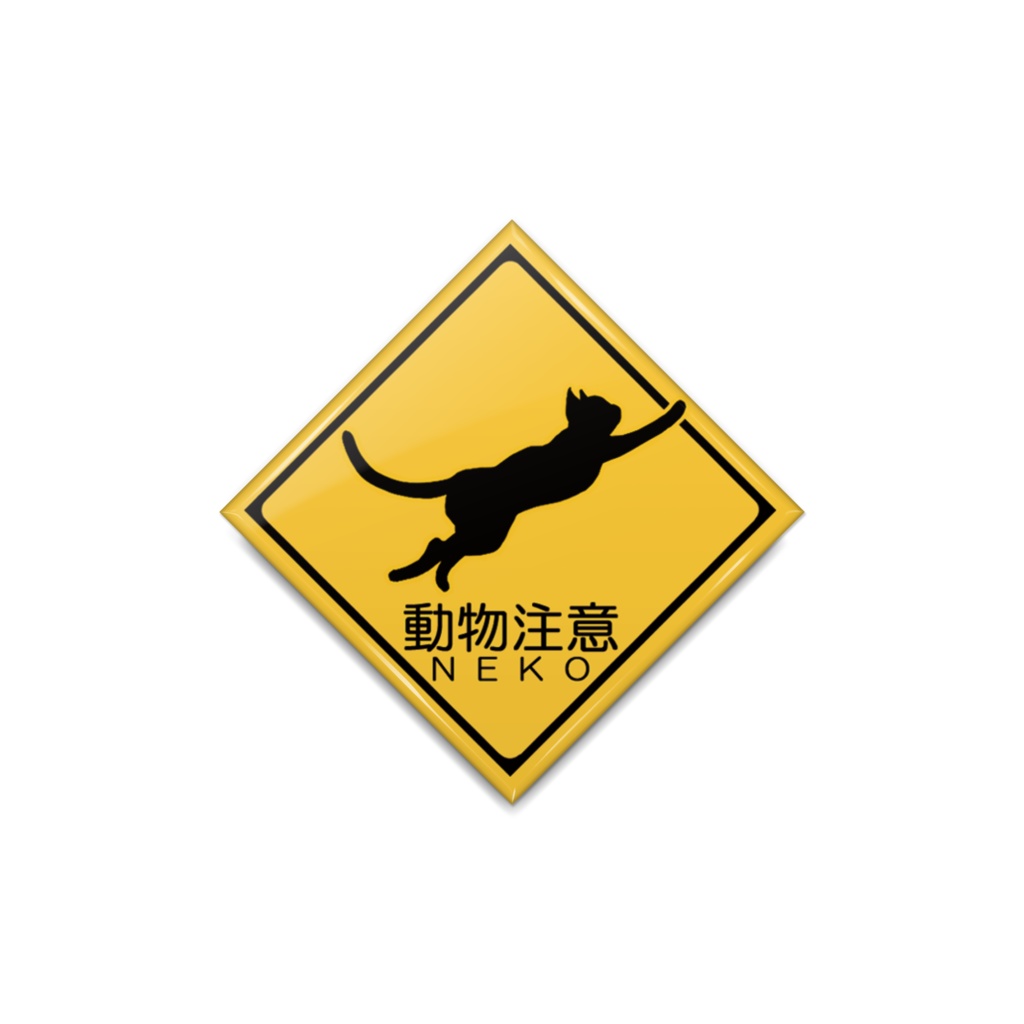 動物注意NEKO缶バッチ