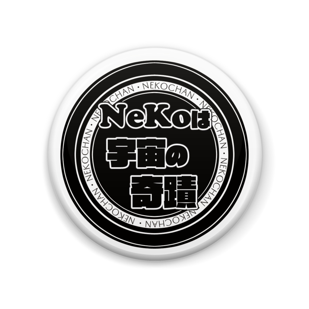 NEKOは宇宙の奇蹟缶バッチ