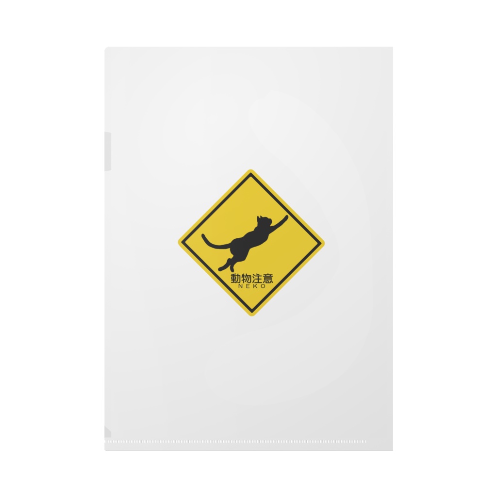 ニャン識クリアファイル