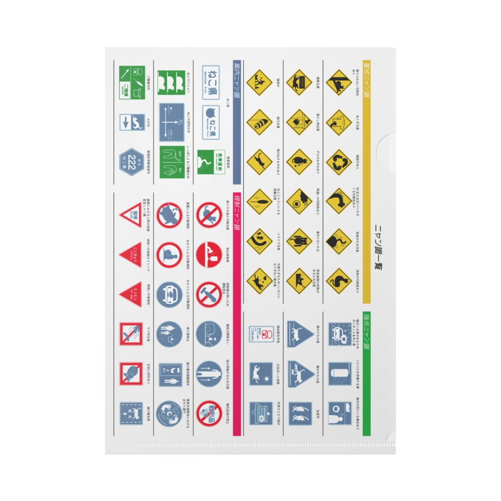 ニャン識クリアファイル