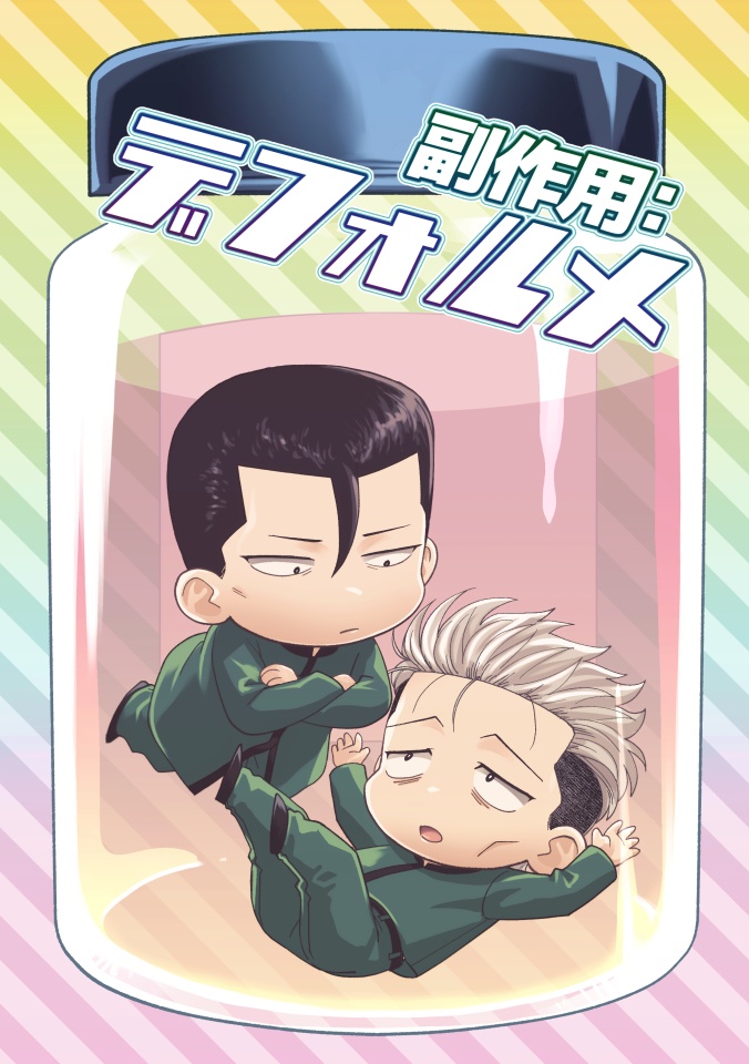 副作用：デフォルメ