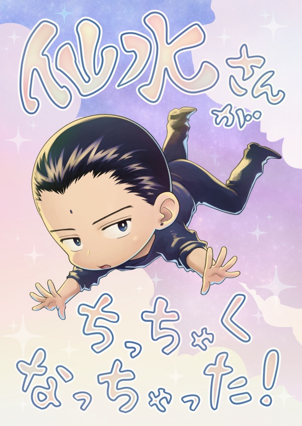 仙水さんがちっちゃくなっちゃった！