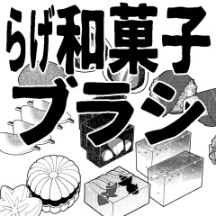 らげ和菓子ブラシ.sut