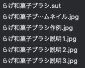 らげ和菓子ブラシ.sut