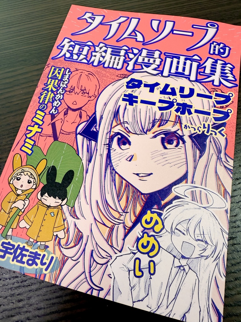 タイムリープ的短編漫画集