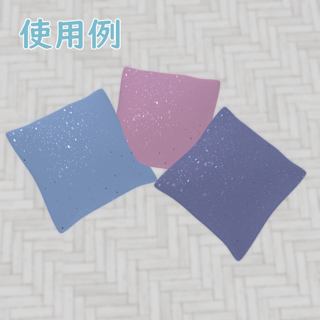 【VRChat】ラメ布生地マテリアルテクスチャ3色セット