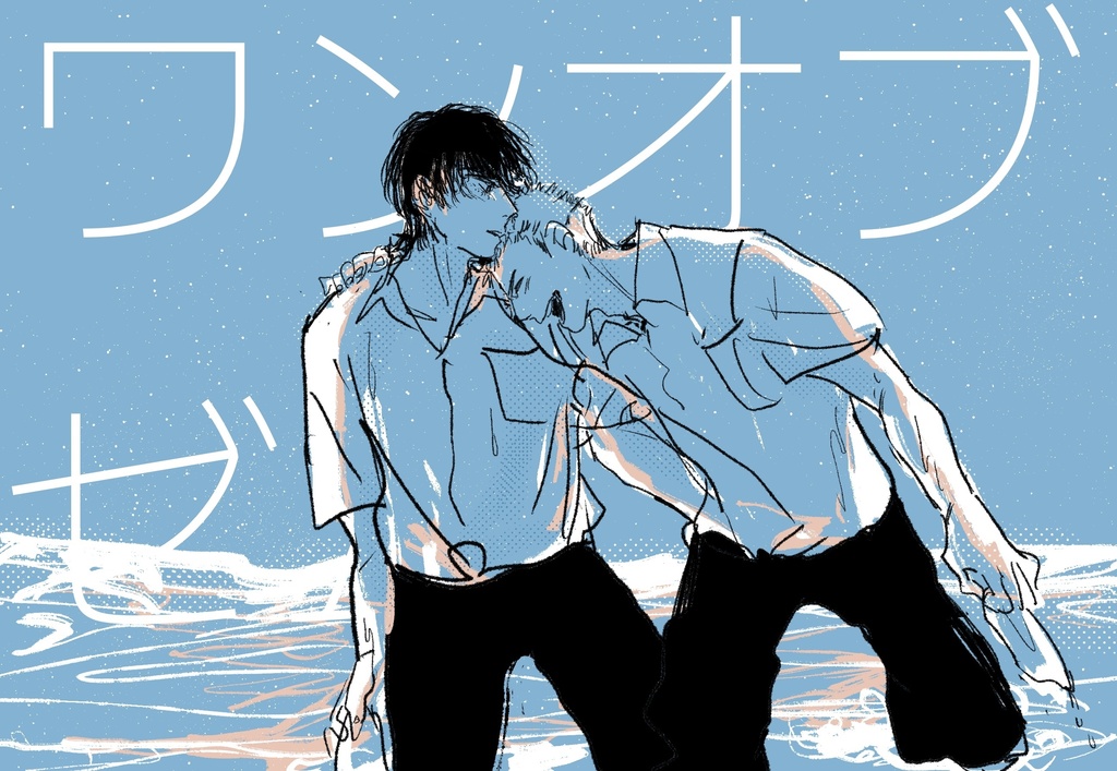 ワンオブゼム