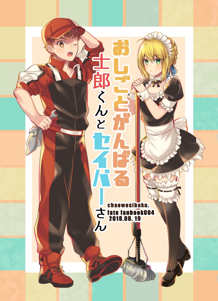 おしごとがんばる士郎くんとセイバーさん