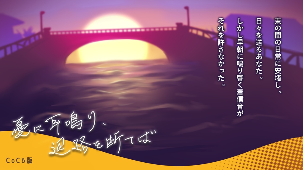 【CoC6版】憂に耳鳴り、退路を断てば