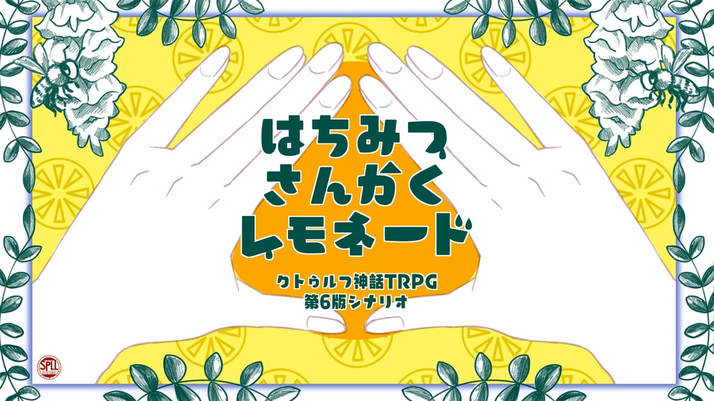 Coc6版 はちみつさんかくレモネード Spll E1075 ほしざんまい Booth