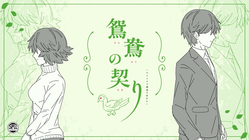 【CoC6版】鴛鴦の契り【SPLL:E109951】