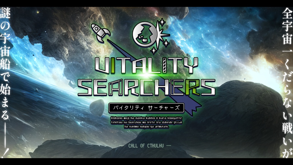 【CoC6版】VITALITY SEARCHERS