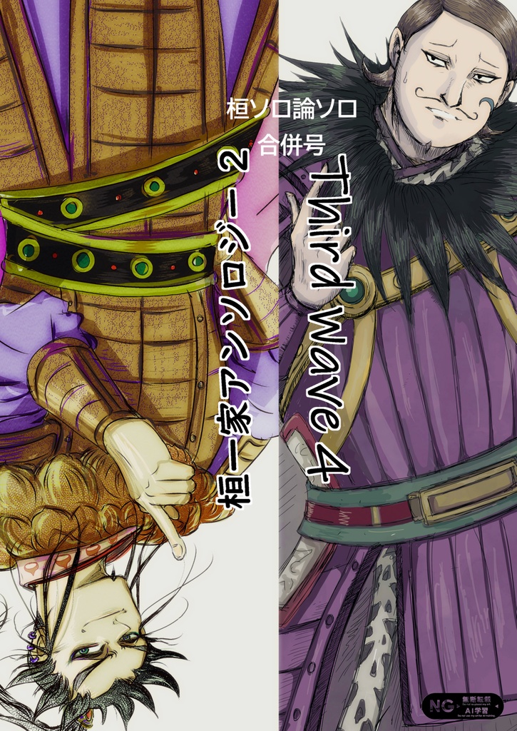 THIRD WAVE 4   コラボ★お頭と大紳士