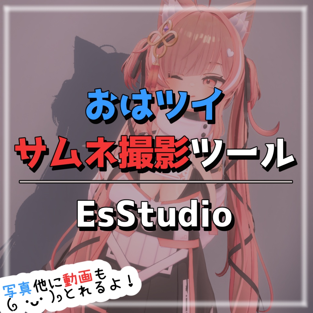 おはツイサムネ撮影ツール - EsStudio【Unity拡張ツール】