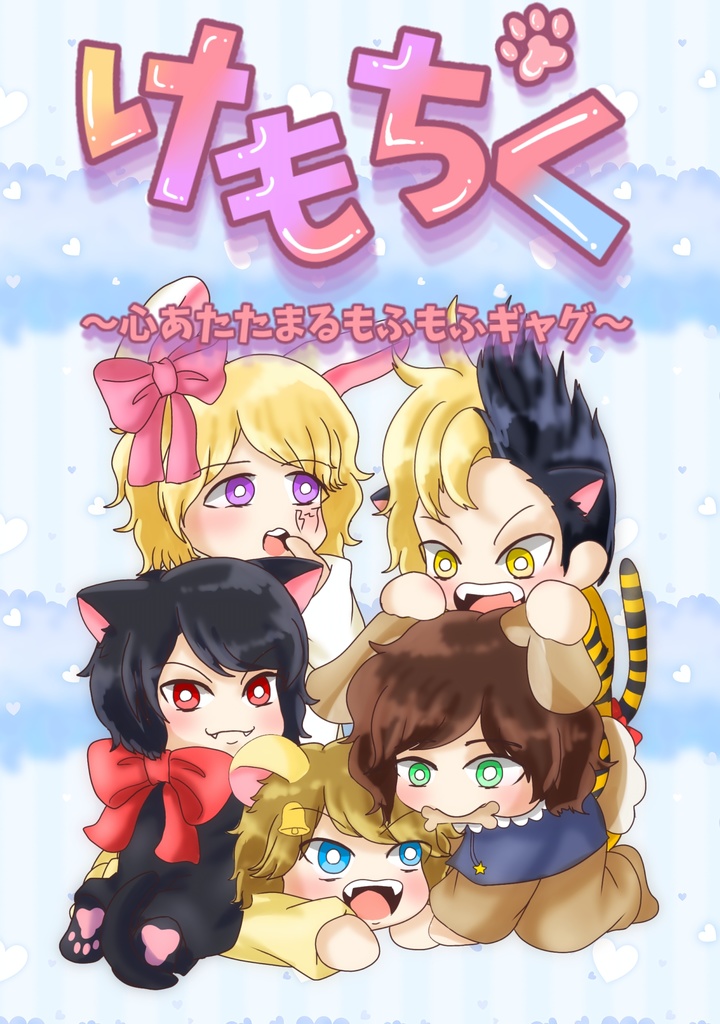 けもちく　〜心あたたまるもふもふギャグ〜